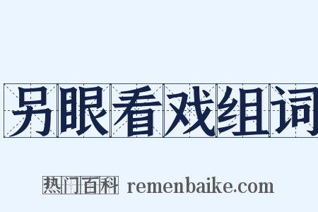 另眼看戏组词是什么意思的图片